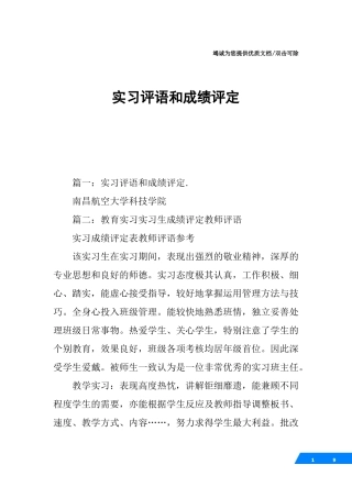 实习评语和成绩评定