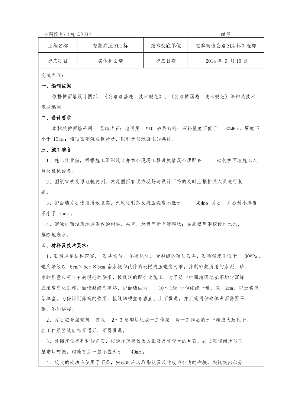 实体护面墙技术交底_第1页