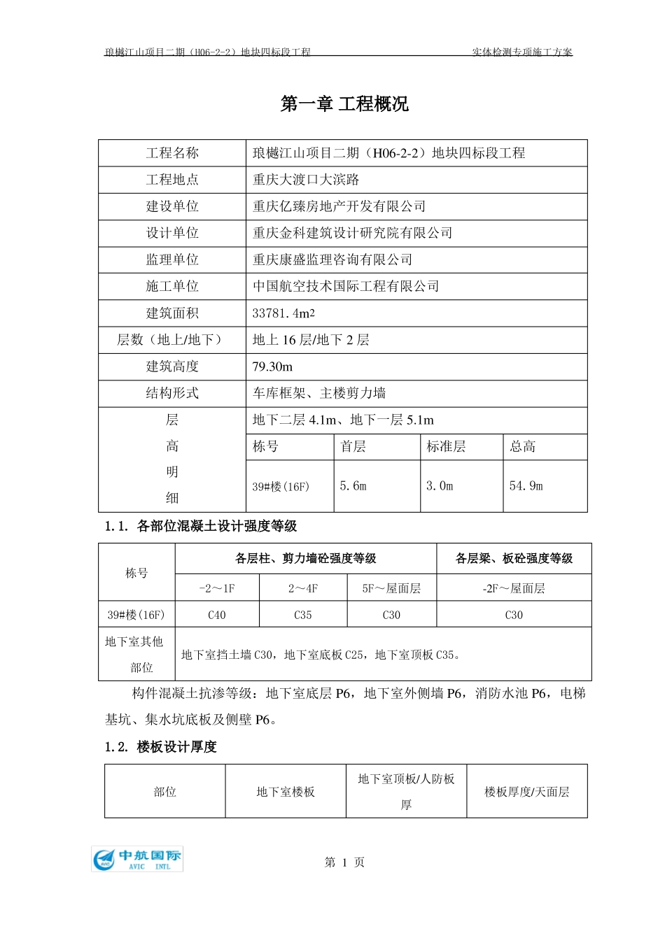 实体检测专项施工方案_第2页