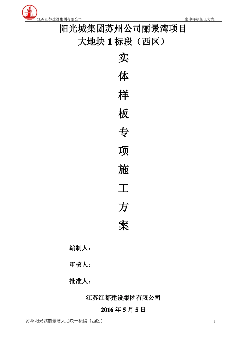 实体样板施工方案丽景湾_第1页