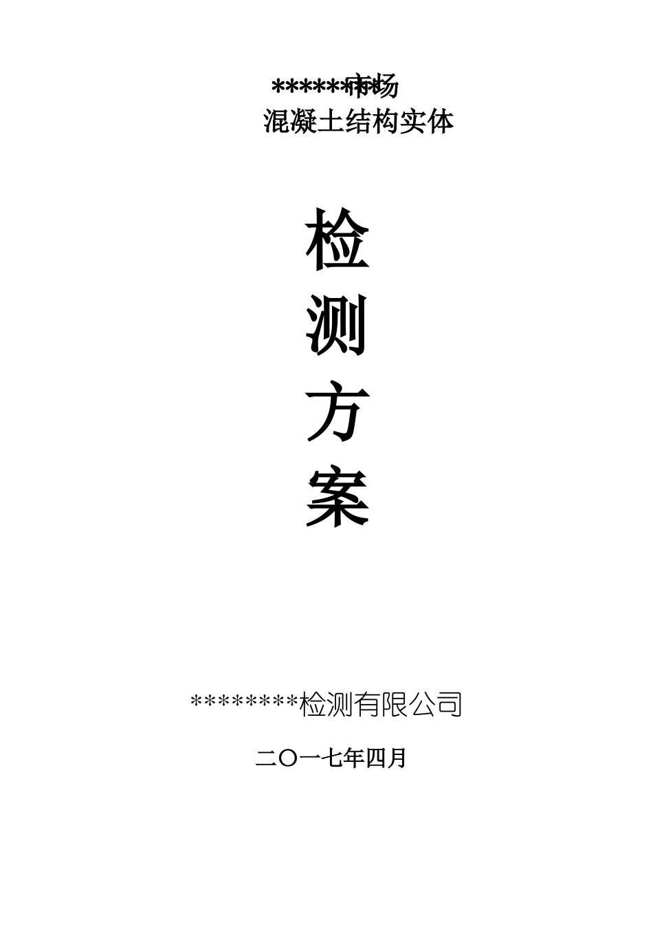 实体结构检测方案_第1页