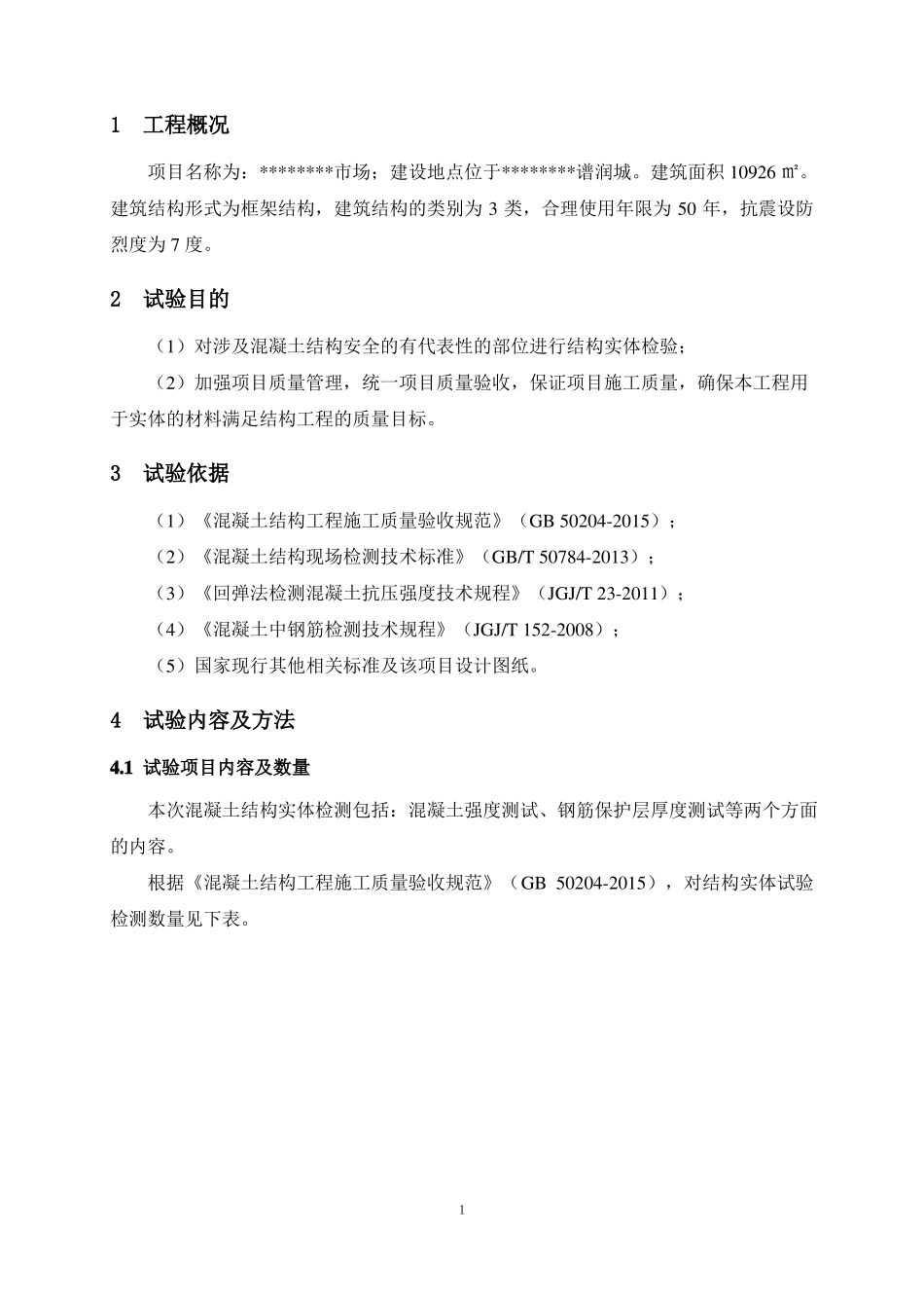 实体结构检测方案_第3页