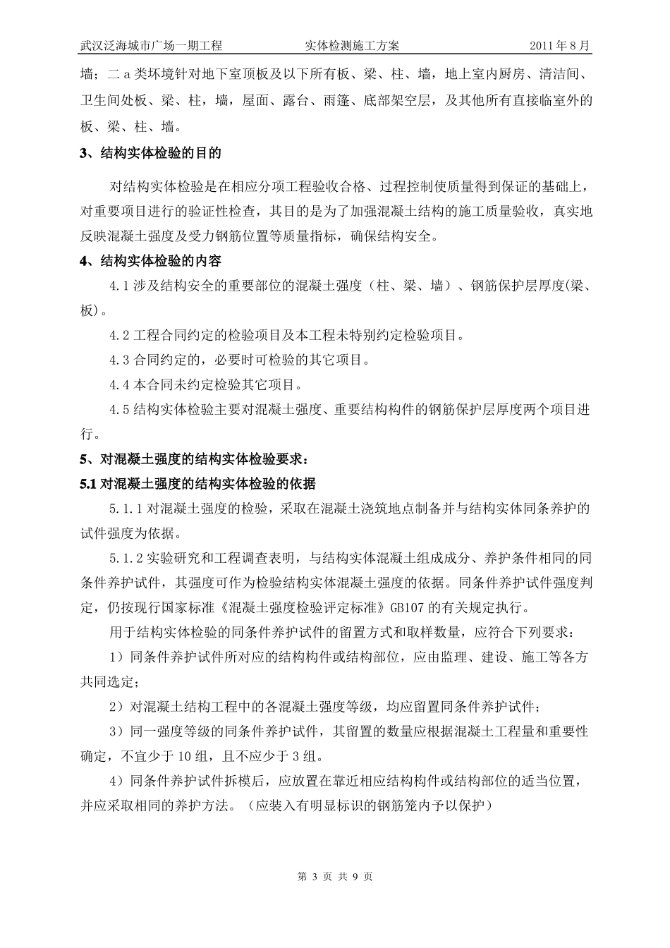 实体检测施工方案_第3页