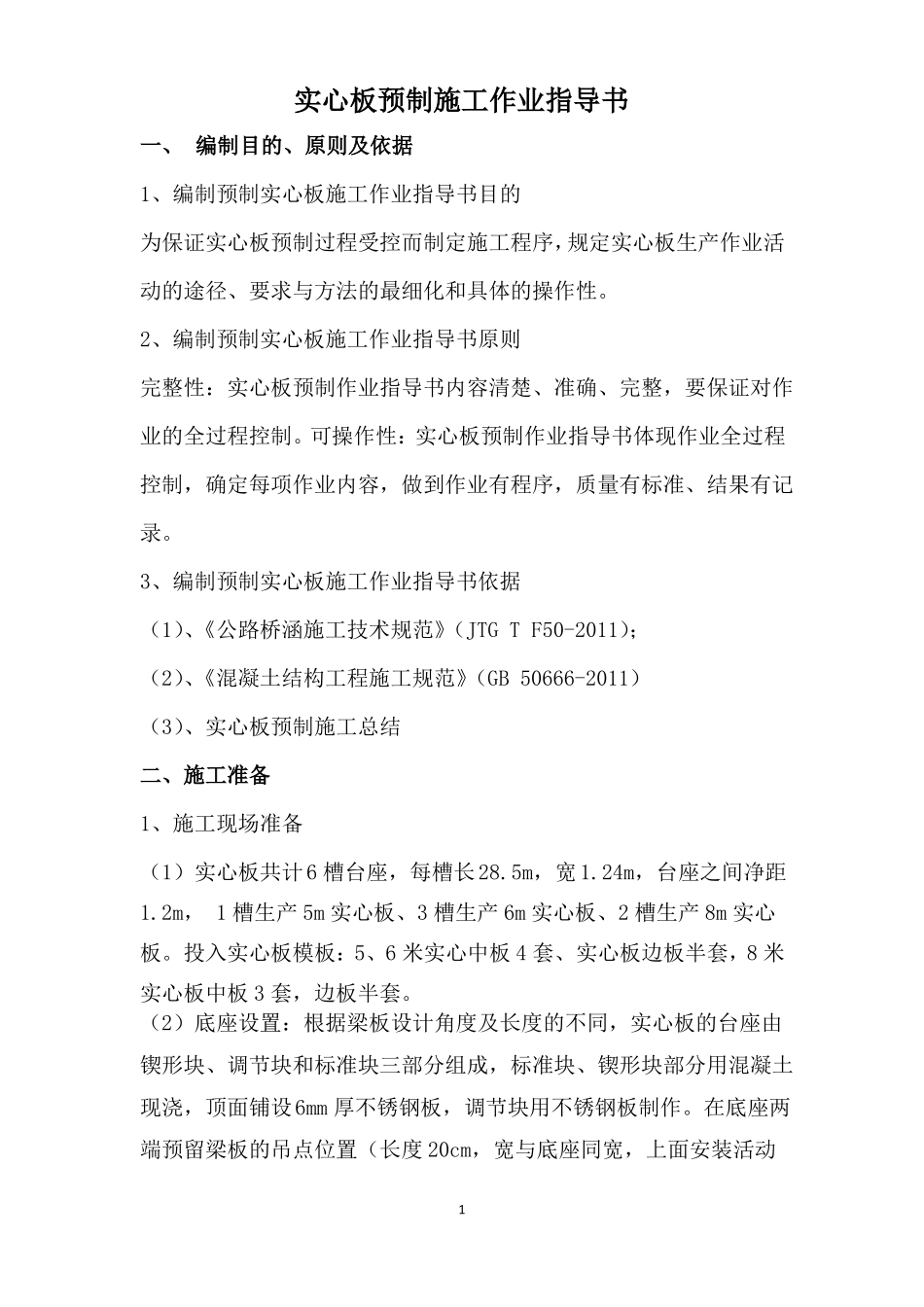 实心板预制施工作业指导书_第1页