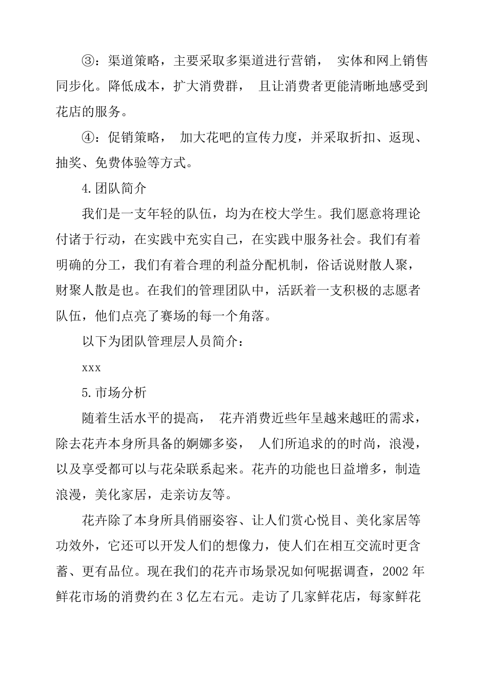 实体花店创业计划书_第3页