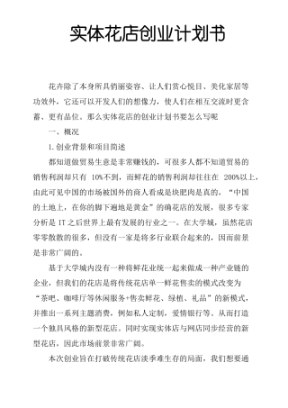 实体花店创业计划书