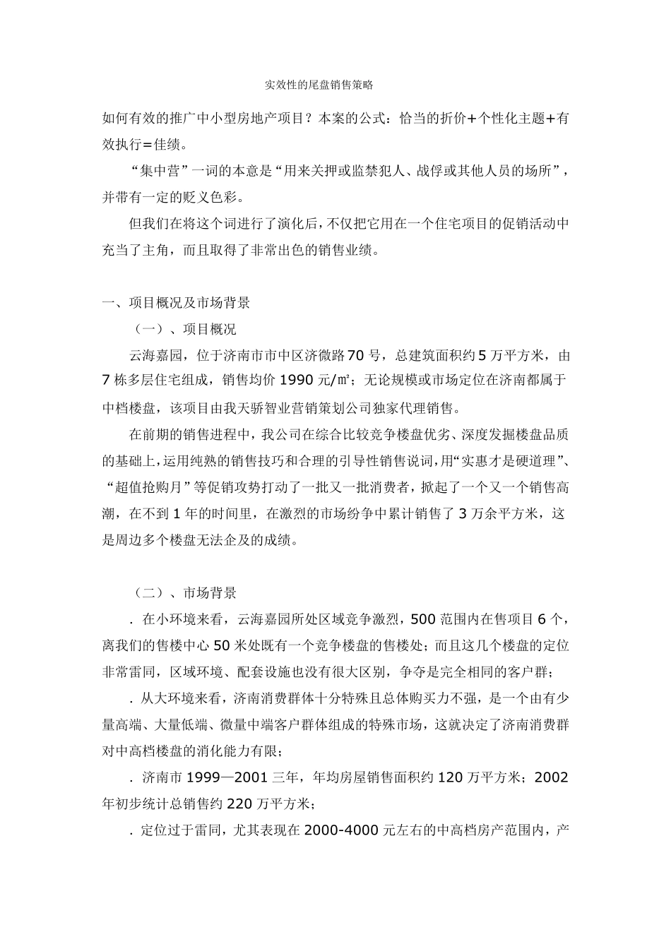 实效性的尾盘销售策略_第1页