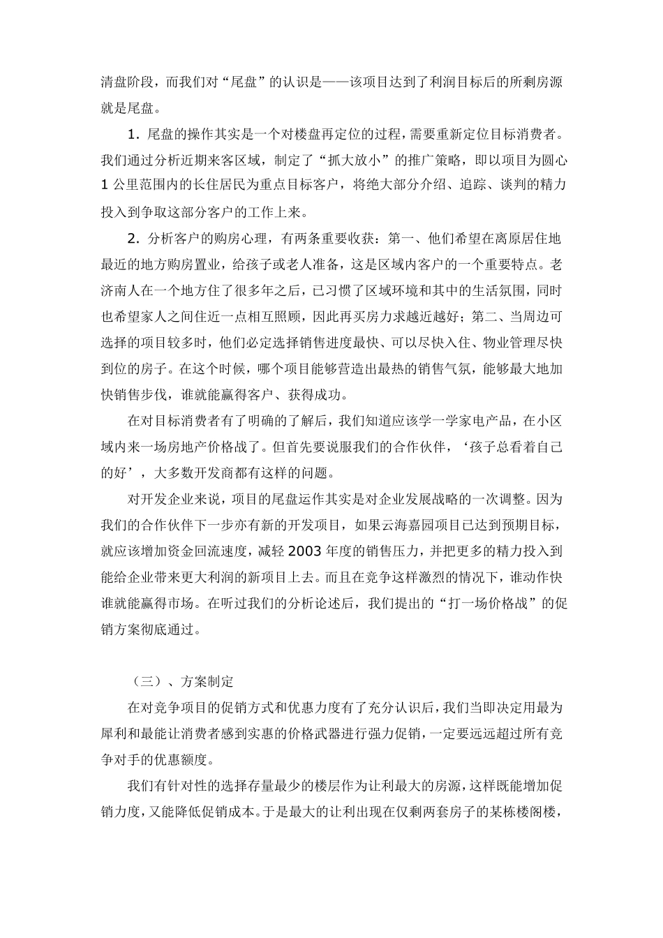 实效性的尾盘销售策略_第3页