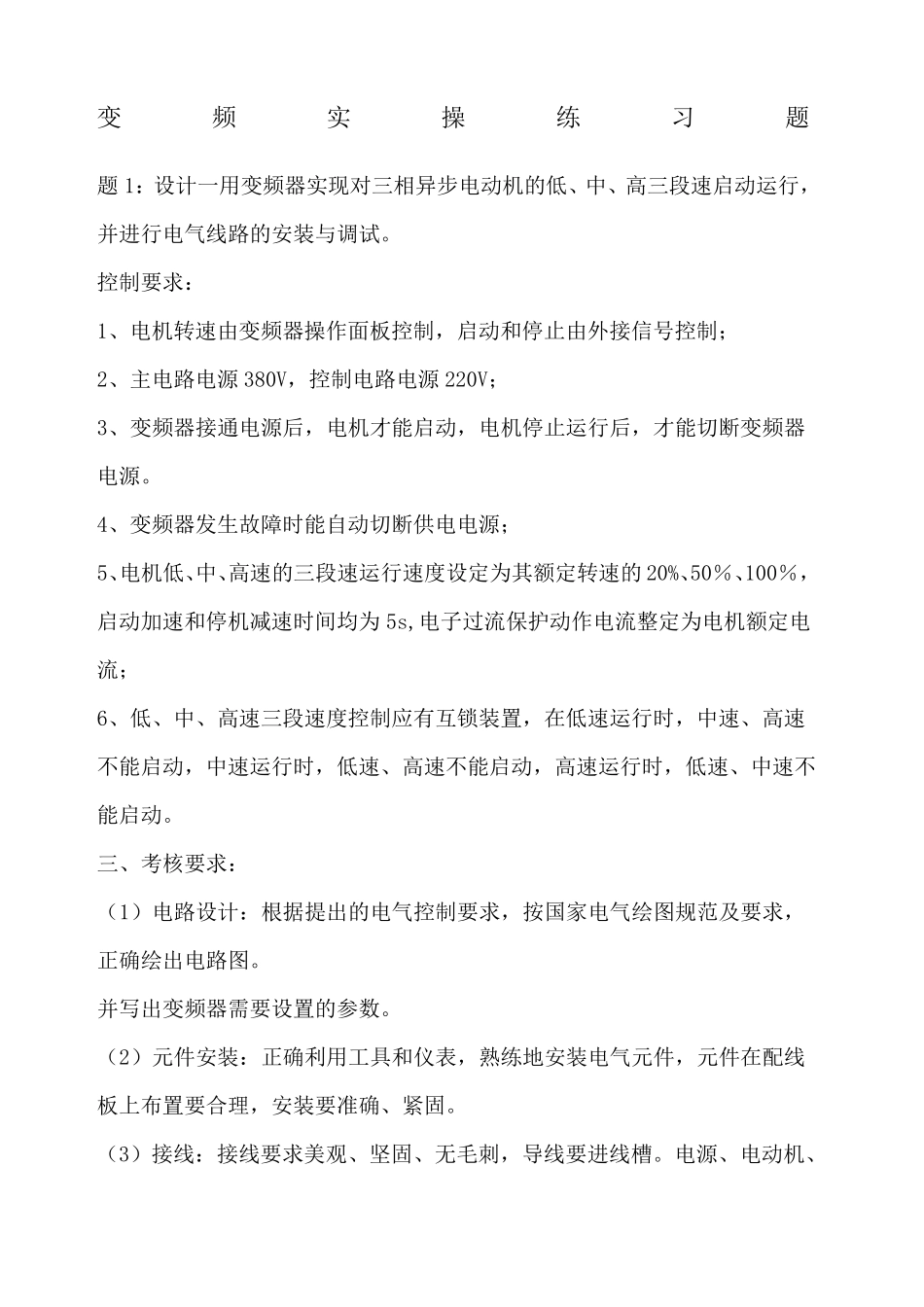 实操-变频控制题_第1页