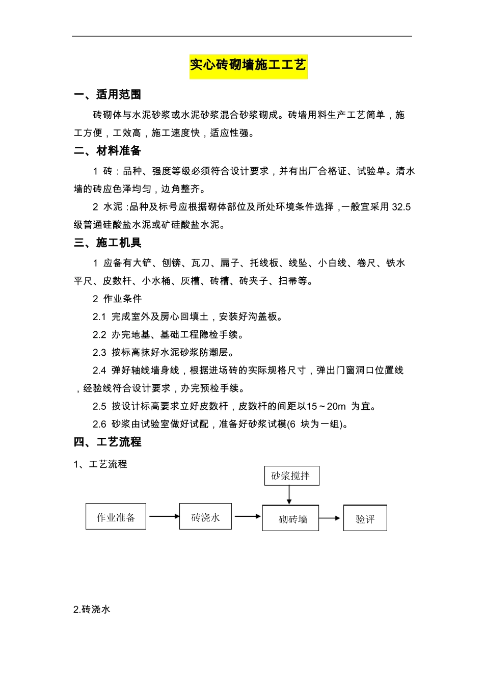 实心砖砌墙施工工艺设计_第1页
