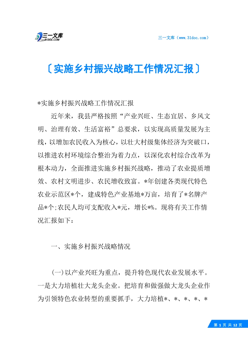 实施乡村振兴战略工作情况汇报_第1页