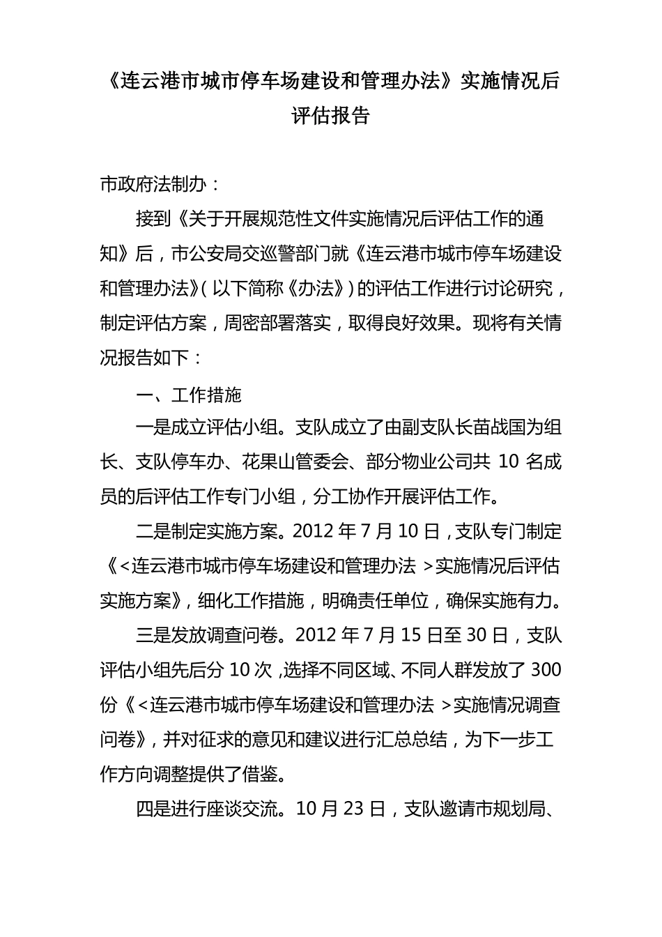 实施情况后评价报告_第1页