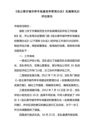 实施情况后评价报告