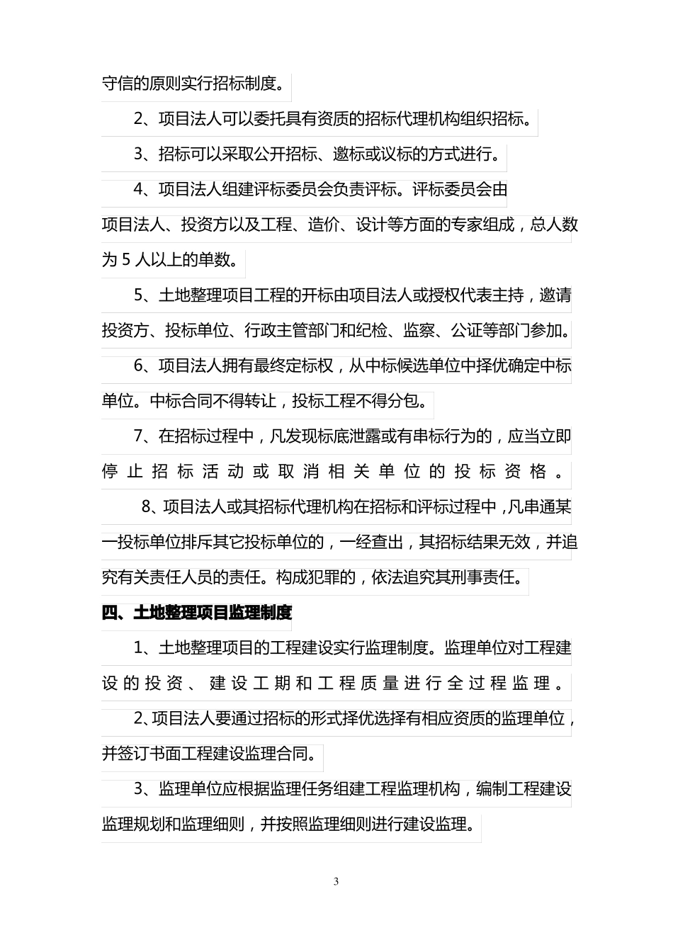 实施土地整理项目管理制度_第3页