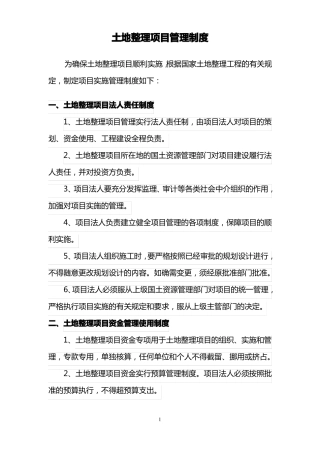 实施土地整理项目管理制度