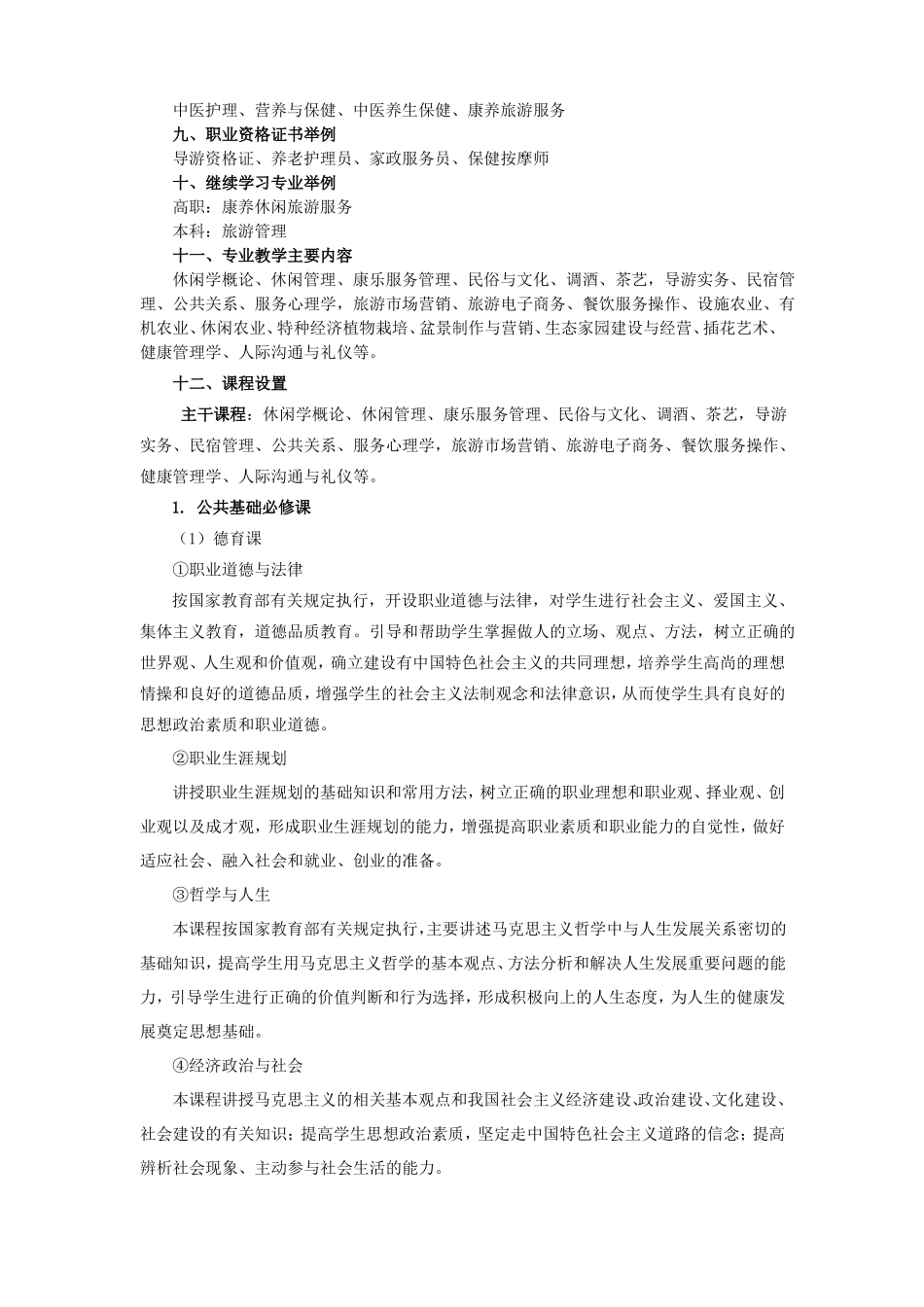 实施性教学计划康养旅游专业_第2页