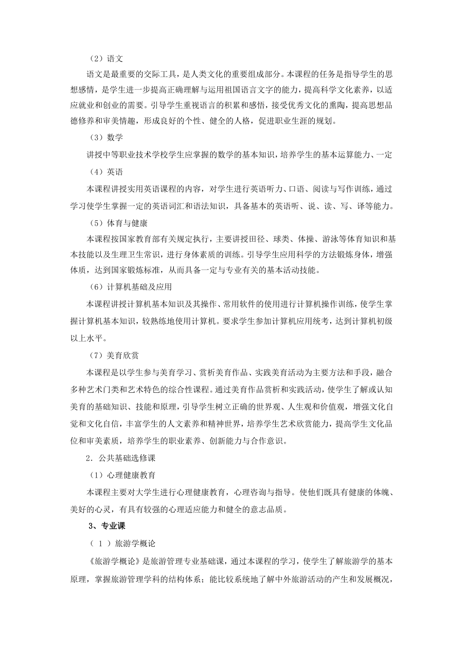 实施性教学计划康养旅游专业_第3页