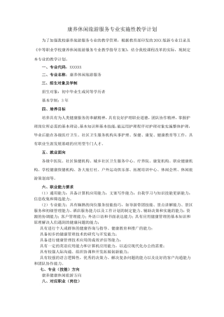 实施性教学计划康养旅游专业