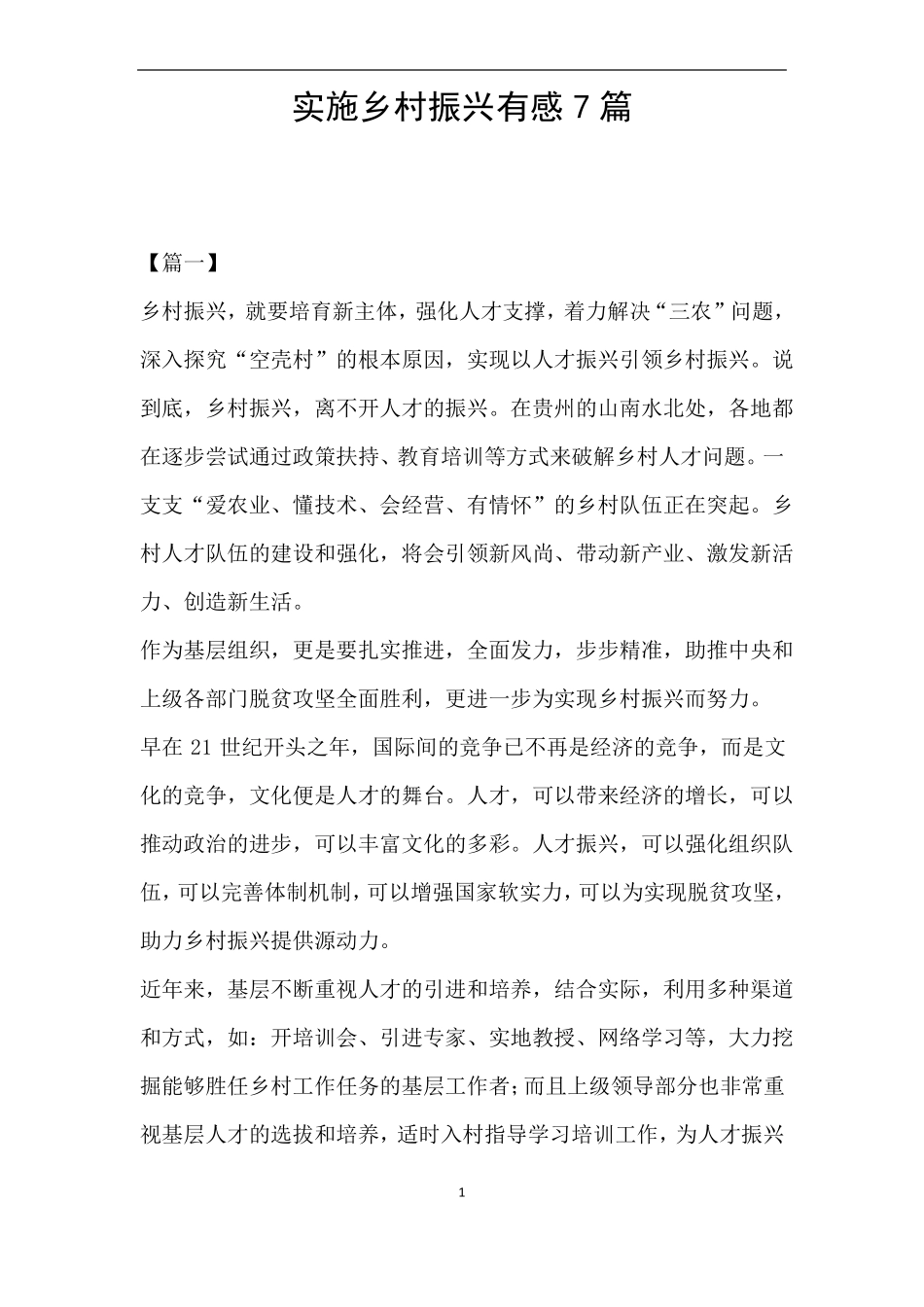 实施乡村振兴有感7篇_第1页