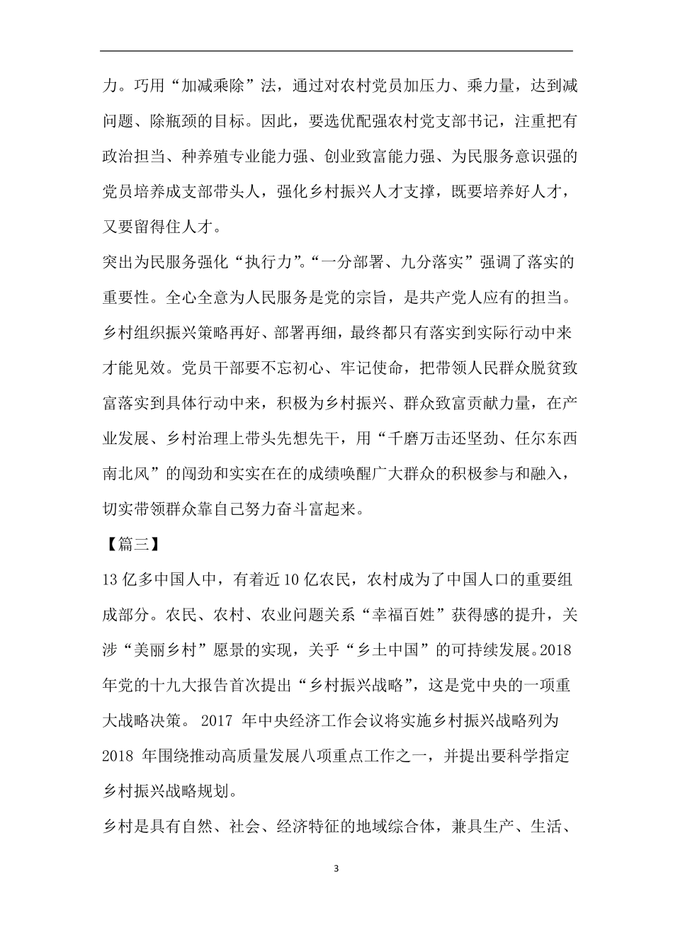 实施乡村振兴有感7篇_第3页