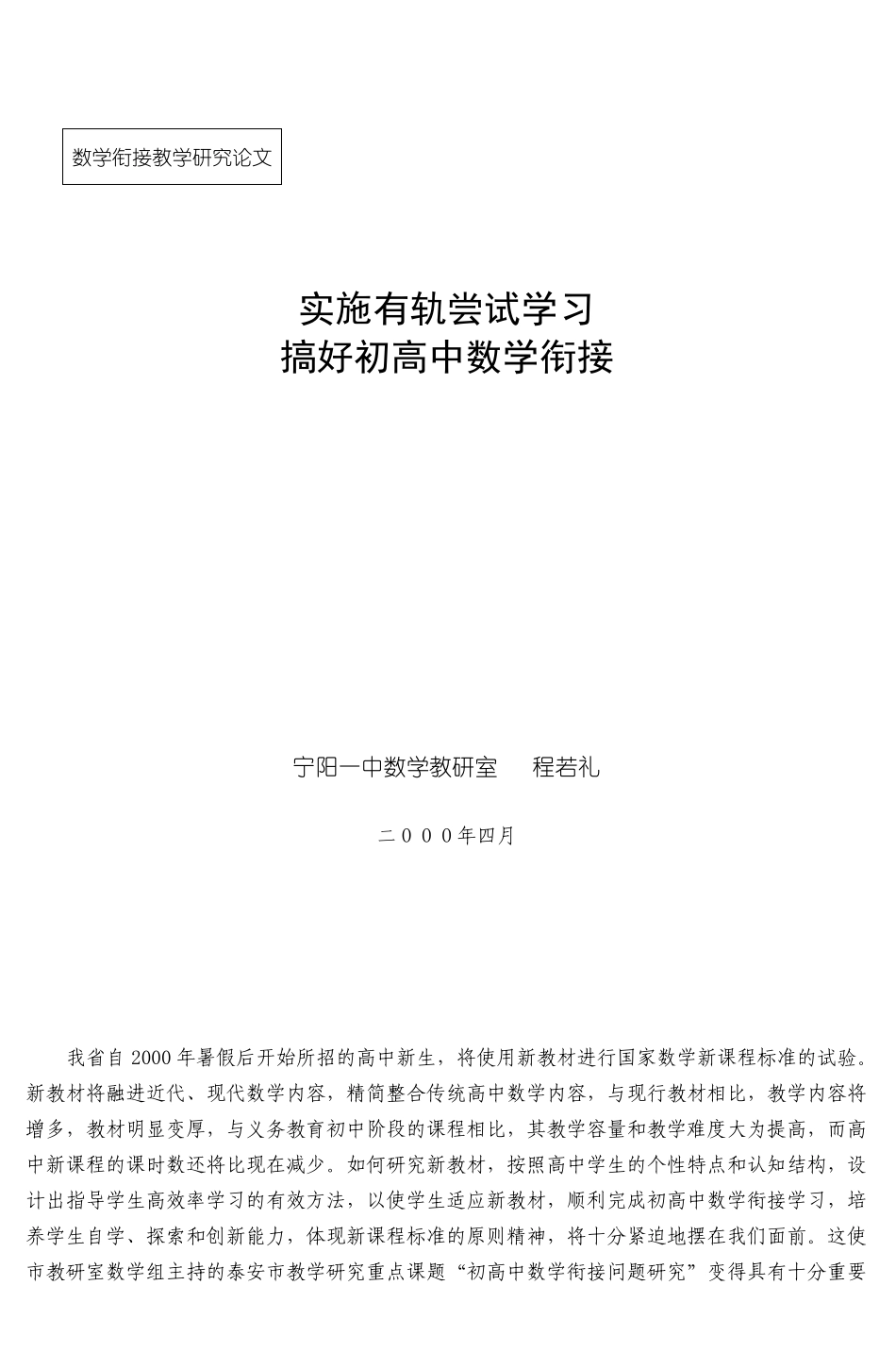 实施有轨尝试学习搞好初高中数学衔接_第1页