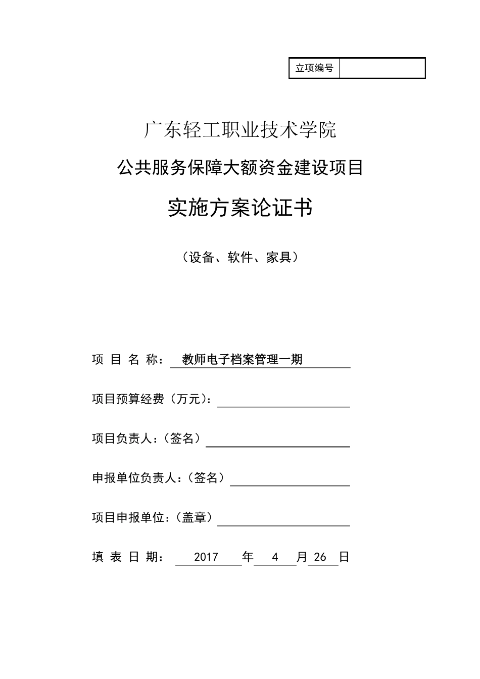 实施方案论证书公共服务保障类-教师电子档案管理系统V0_第1页