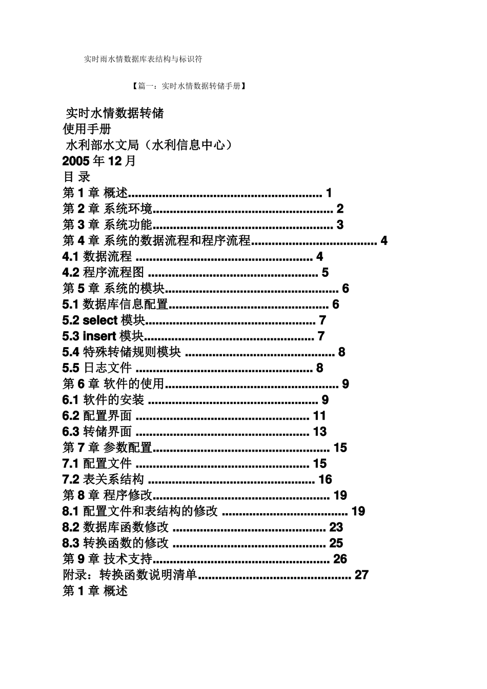 实时雨水情数据库表结构与标识符_第1页