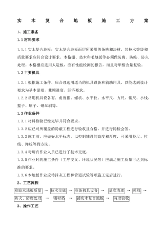 实木复合木地板施工方案