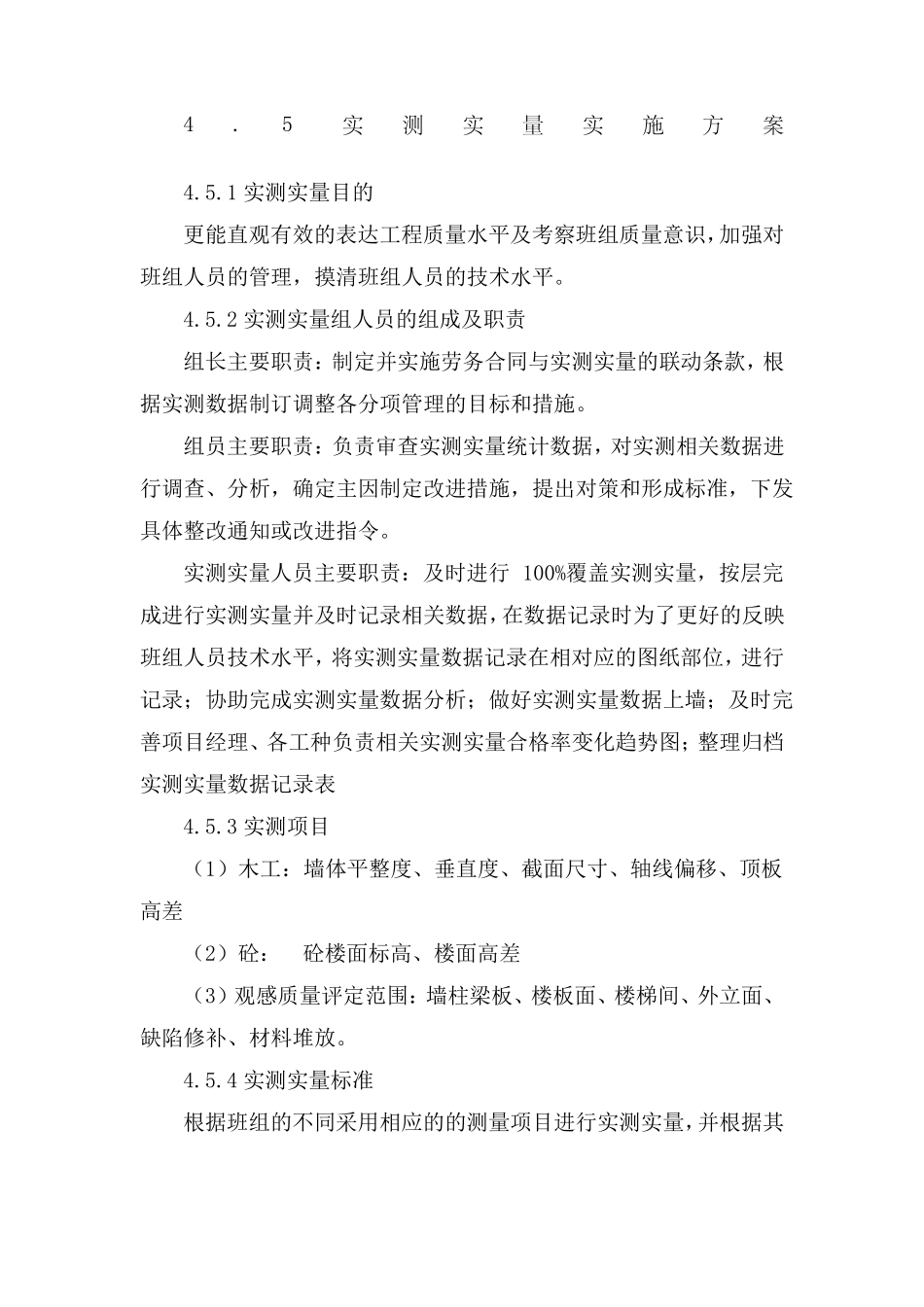 实测实量和样板方案_第1页