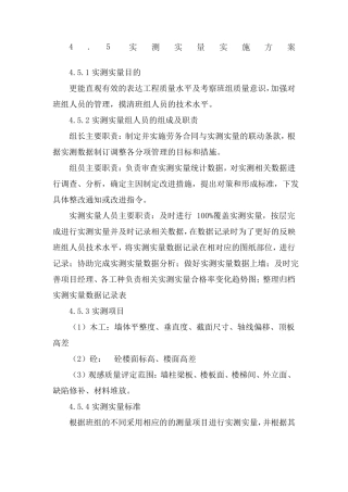 实测实量和样板方案