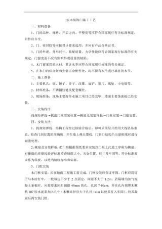 实木装饰门施工工艺
