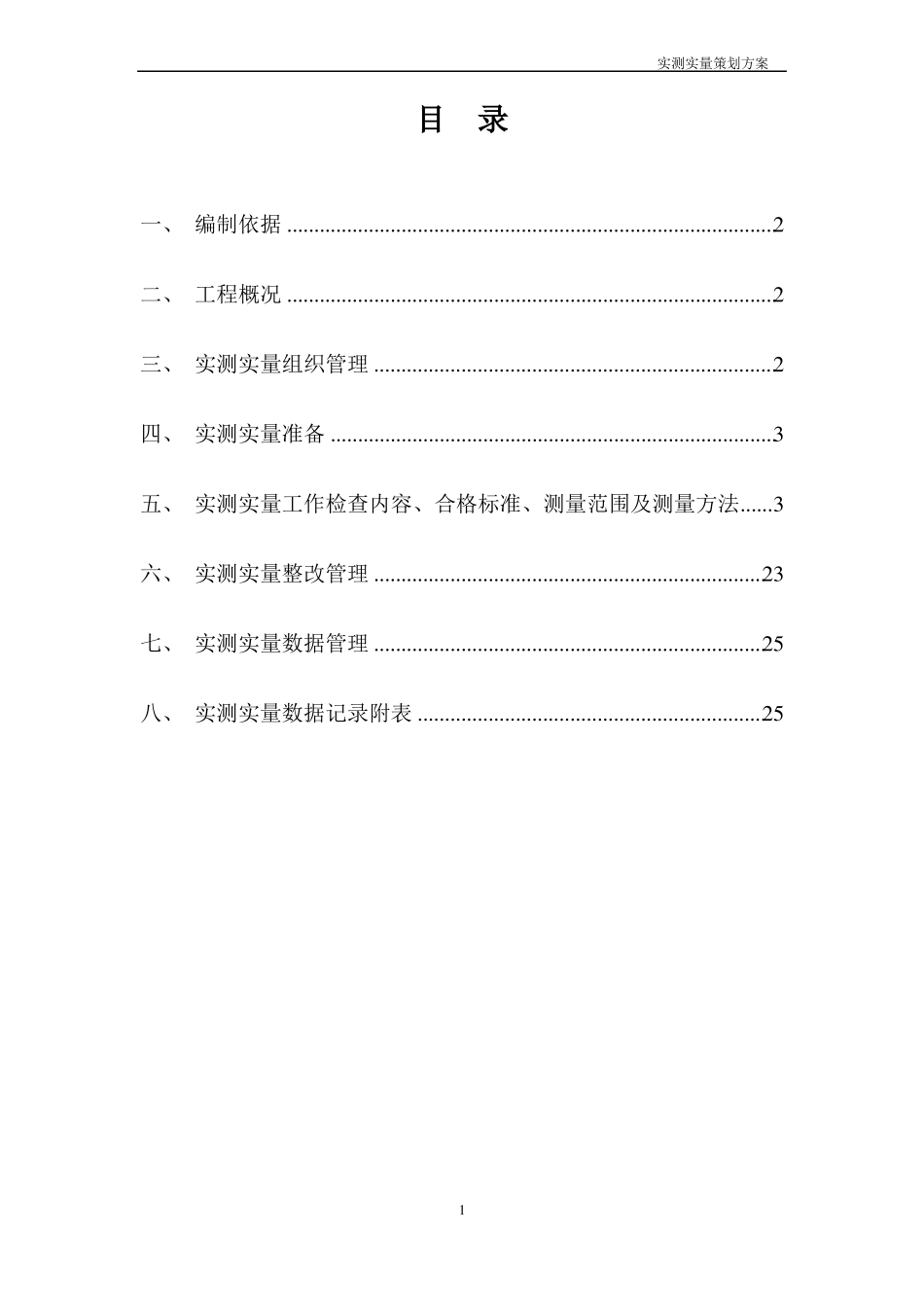 实测实量专项方案_第2页