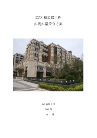 实测实量专项方案