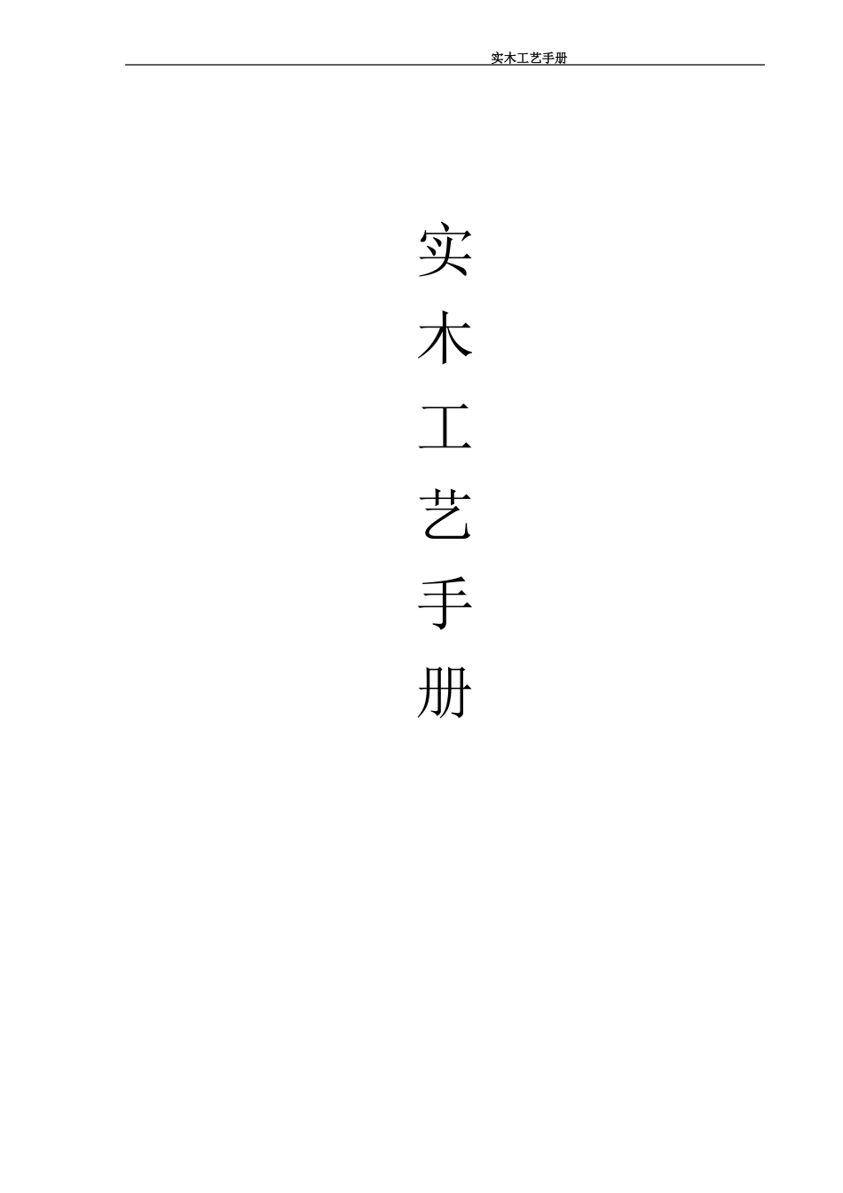 实木工艺手册_第1页