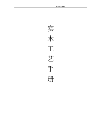 实木工艺手册