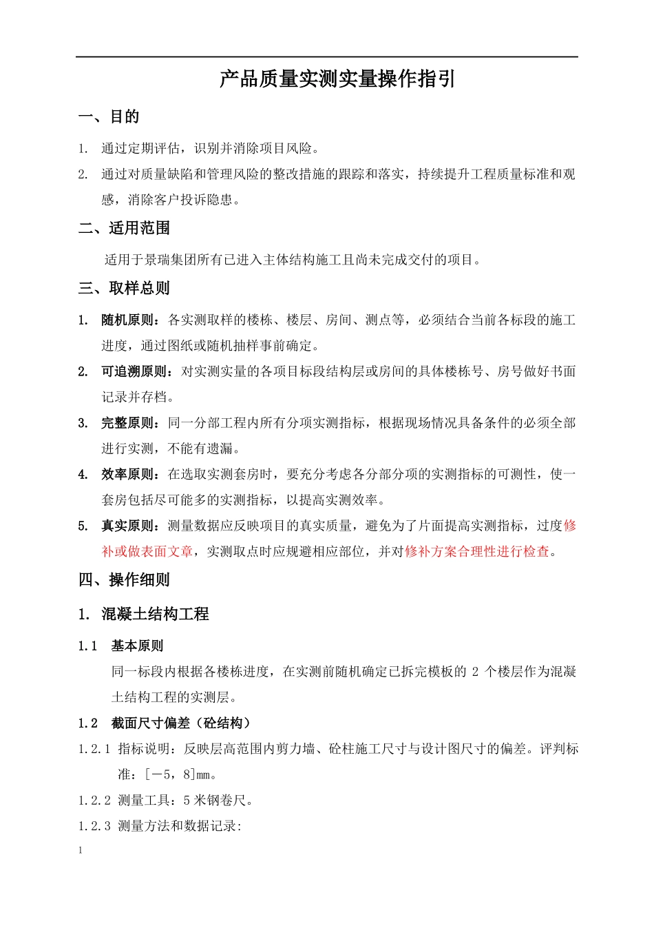 实测实量操作指引第五版_第1页