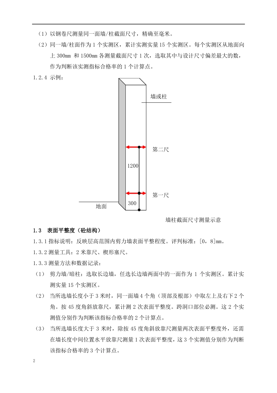 实测实量操作指引第五版_第2页