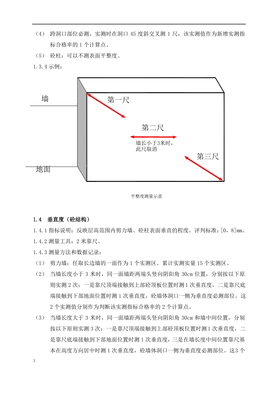 实测实量操作指引第五版_第3页