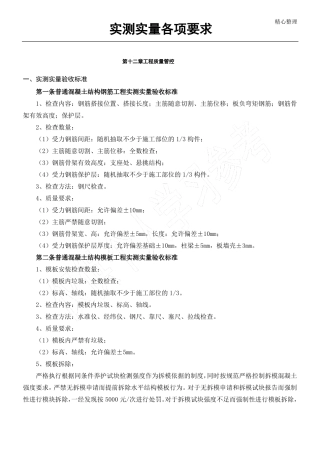 实测实量标准