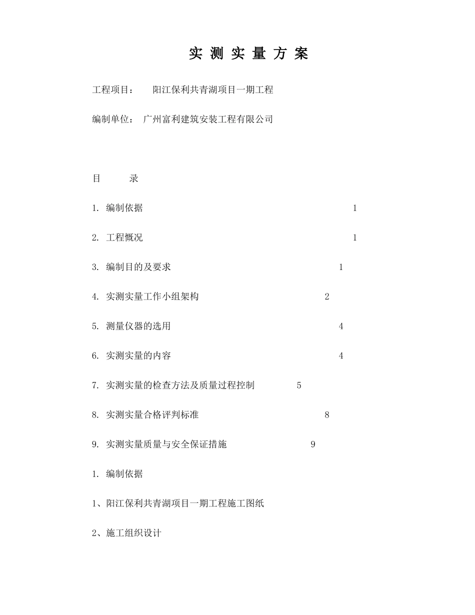 实测实量方案_第1页