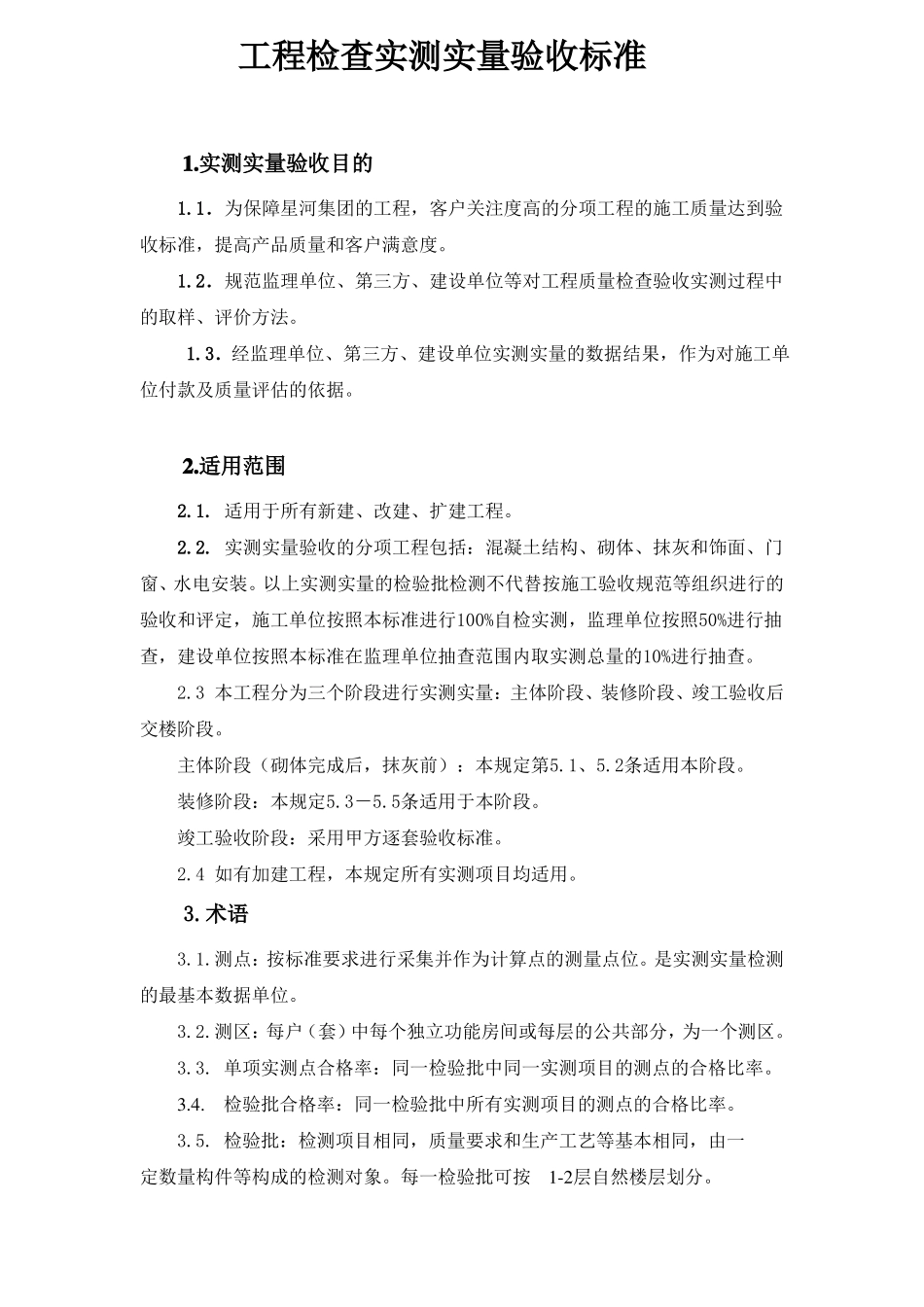 实测实量检查验收标准_第1页