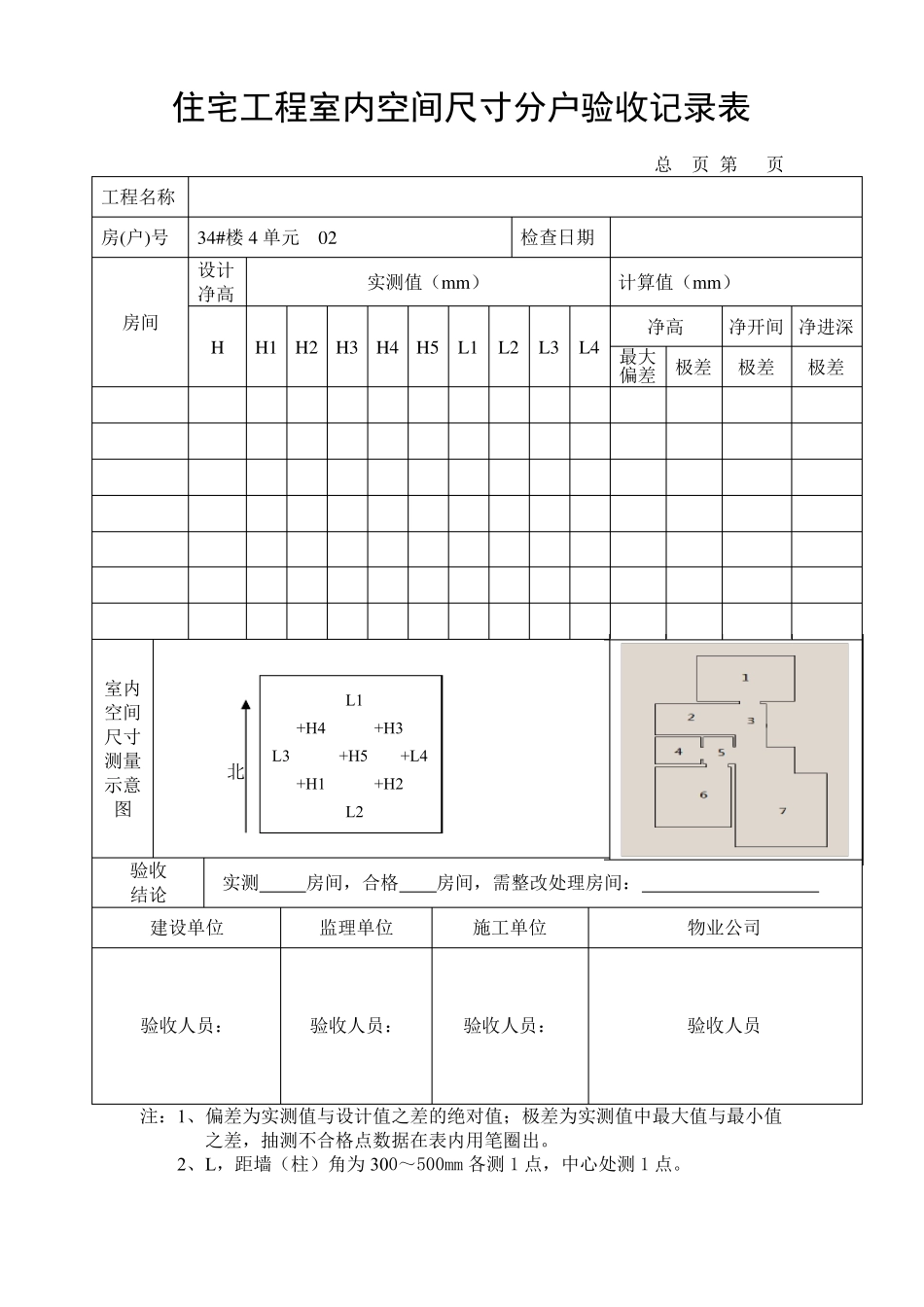 实测实量表格分户验收_第1页