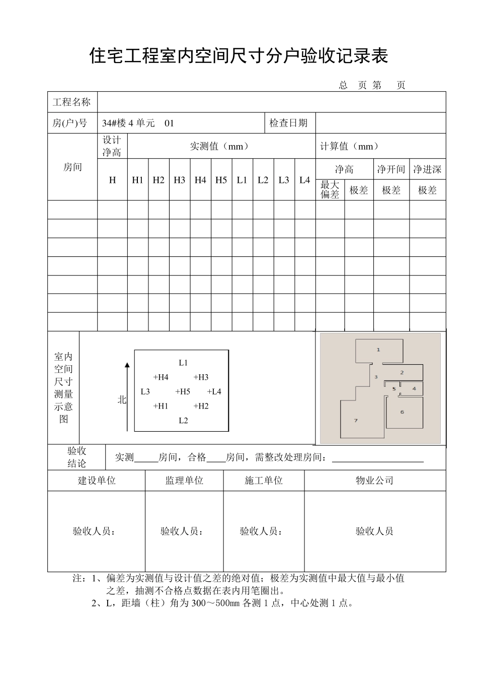 实测实量表格分户验收_第2页