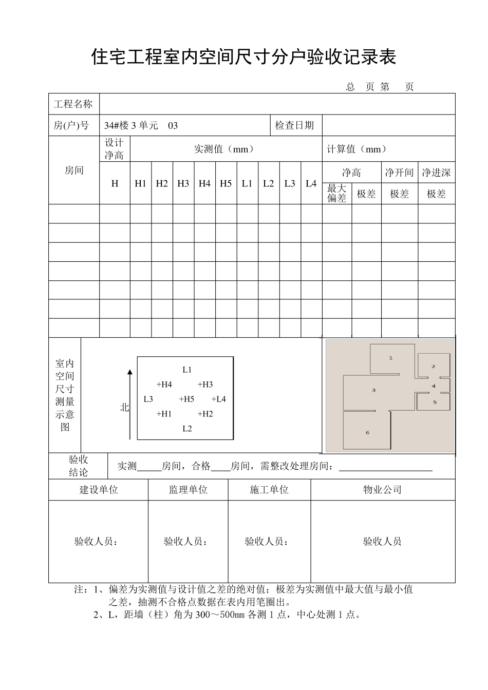 实测实量表格分户验收_第3页