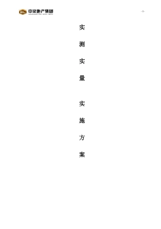 实测实量的实施方案