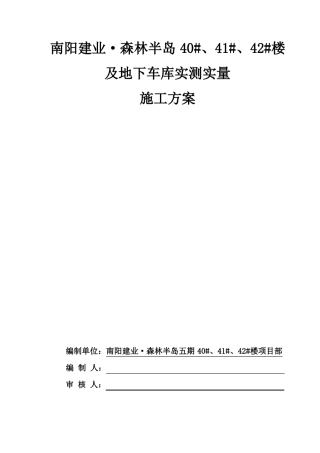 实测实量施工方案修改后