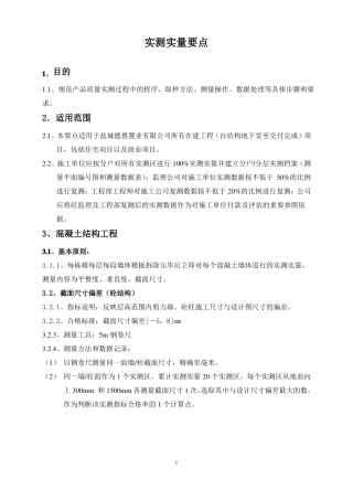 实测实量要点
