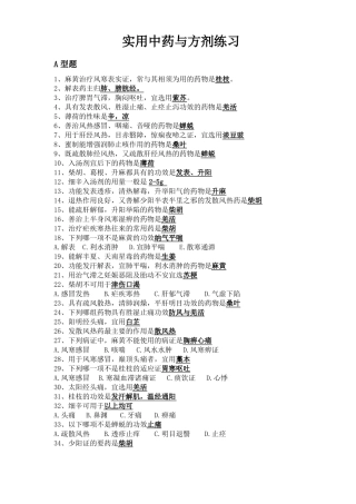 实用中药与方剂整理