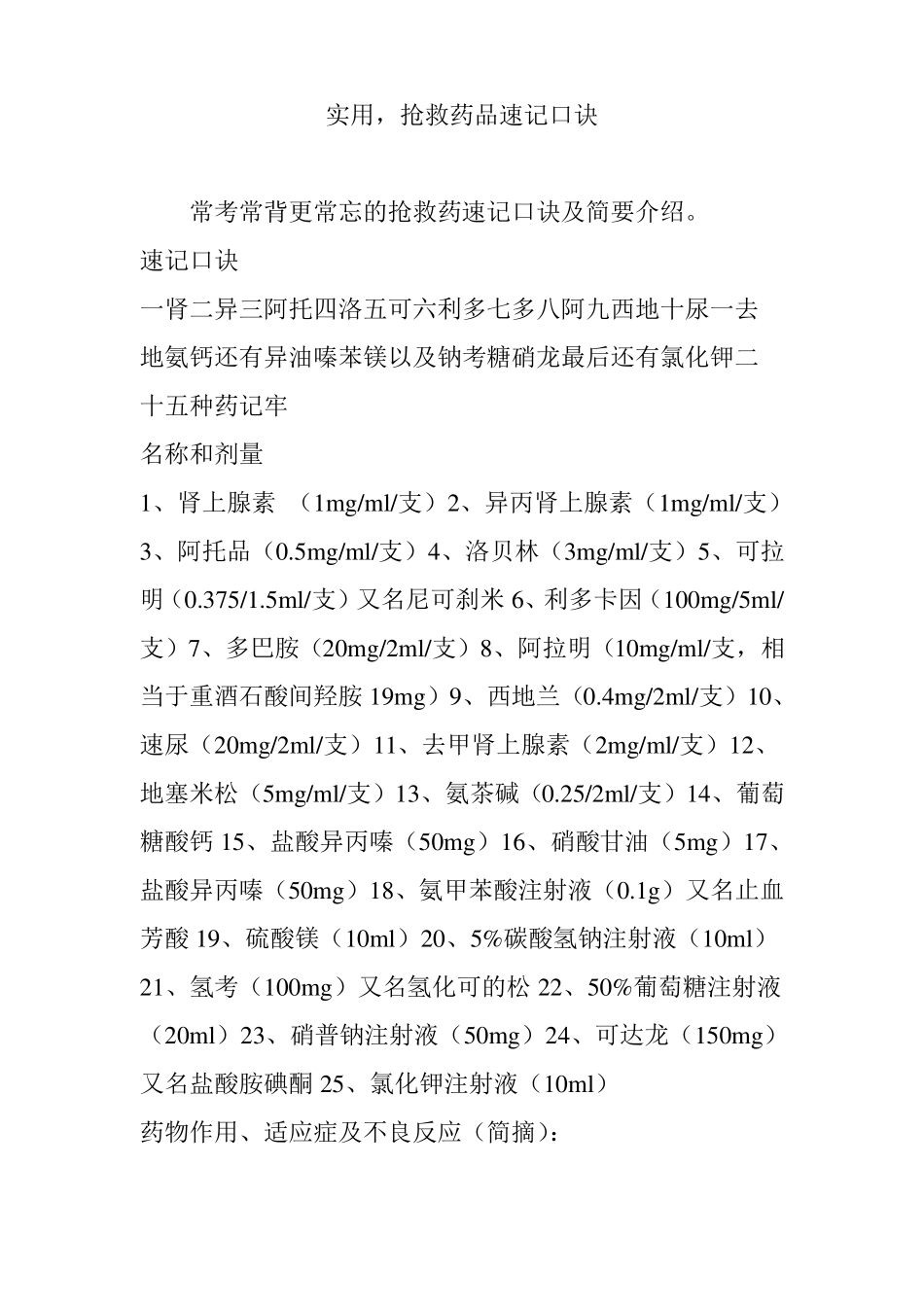 实用,抢救药品速记口诀_第1页