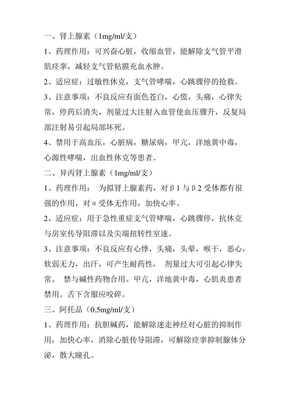 实用,抢救药品速记口诀_第2页